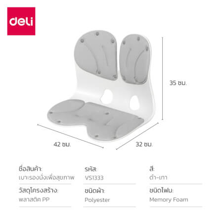 เบาะรองนั่งเพื่อสุขภาพ DELI VS1333-GR-01 12.6 นิ้ว สีเทา_7